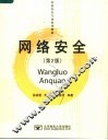 信息安全专业系列教材  网络安全  第2版 封面