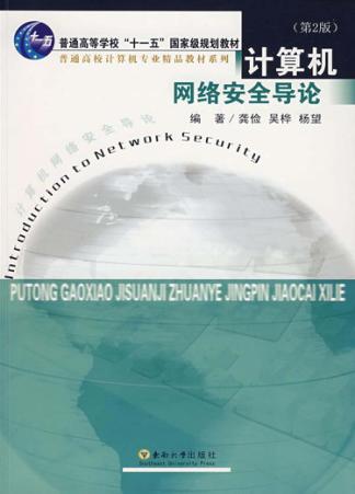 计算机网络安全导论  第2版 封面