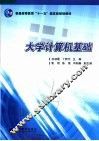 大学计算机基础 封面