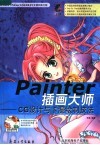Painter插画大师 CG设计与卡漫绘制技法 封面