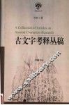 古文字考释丛稿 封面