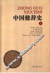 中国修辞史  上 封面