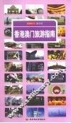 香港澳门旅游指南 封面