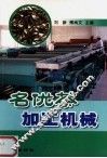 名优茶加工机械 封面