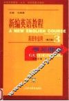 新编英语教程  修订版  学习指南  3 封面