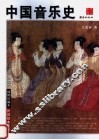 中国音乐史 封面