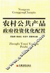 农村公共产品政府投资优化配置 封面