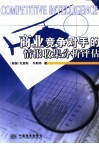 商业竞争对手的情报搜集、分析、评估 封面
