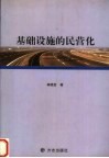 基础设施的民营化 封面