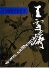 中国现代名家画谱  王雪涛  花鸟 封面