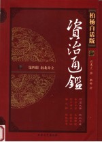 柏杨白话版资治通鉴  第4辑  南北分立  苻坚大帝  肥水之战 封面