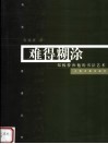 难得糊涂  郑板桥和他的书法艺术 封面