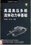 高温高压多相流体动力学基础 封面