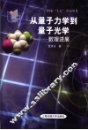 从量子力学到量子光学 数理进展 development of the mathematical physics 封面