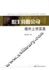 职工持股公司境外上市实务 封面