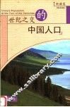 世纪之交的中国人口  新疆卷 封面