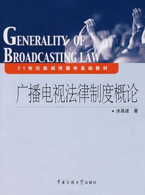 广播电视法律制度概论 封面