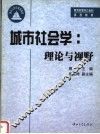 城市社会学：理论与视野 封面