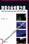 建筑企业发展之道 封面