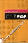 产业集群论 封面