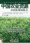 中国农业资源可持续利用模式 封面