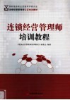 连锁经营管理师培训教程 封面