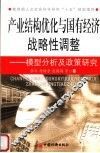 产业结构优化与国有经济战略性调整  模型分析及政策研究 封面
