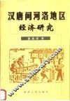 汉唐间河洛地区经济研究 封面