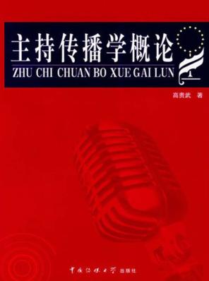 主持传播学概论 封面