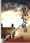 中原文化解读 封面