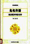 危机传播  信息流及噪音分析 封面
