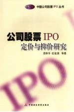 公司股票IPO定价与抑价研究 封面