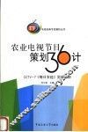 农业电视节目策划36计 封面