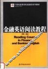 金融英语阅读教程  第2版 封面