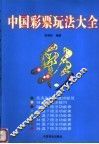 中国彩票玩法大全 封面