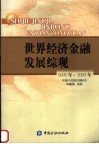 世界经济金融发展综观  2002年-2003年 封面