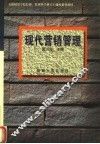 现代营销管理 封面