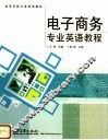 高等学校专业英语教材  电子商务专业英语教程 封面