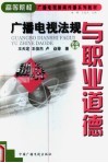 高等院校广播电视新闻传播系列教材  广播电视法规与职业道德 封面