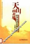 天山南北坡经济协调发展研究 封面
