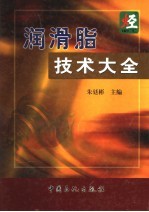 润滑脂技术大全 封面