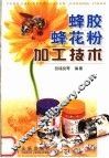 蜂胶蜂花粉加工技术 封面