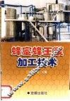 蜂蜜蜂王浆加工技术 封面