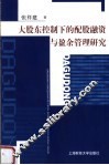 大股东控制下的配股融资与盈余管理研究 封面