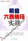 精益六西格玛实战 封面