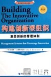 构建创新型组织 激励创新的管理体制 management systems that encourage innovation 封面
