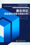 建设项目投标报价决策与风险分析 封面