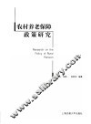 农村养老保障政策研究 封面