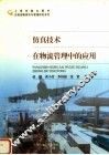仿真技术在物流管理中的应用 封面