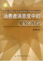 消费者满意度中的晕轮效应 封面